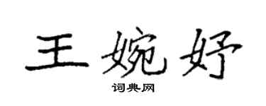 袁強王婉妤楷書個性簽名怎么寫