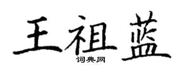 丁謙王祖藍楷書個性簽名怎么寫