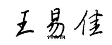 王正良王易佳行書個性簽名怎么寫