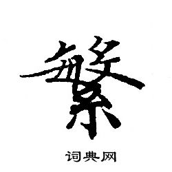 轉輪聖王經寫的繁