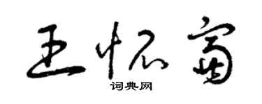 曾慶福王懷富草書個性簽名怎么寫