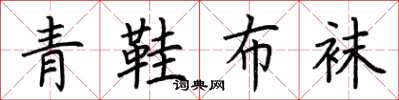 荊霄鵬青鞋布襪楷書怎么寫