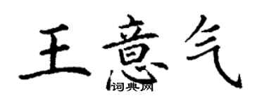 丁謙王意氣楷書個性簽名怎么寫