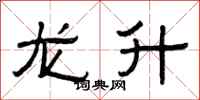曾慶福龍升隸書怎么寫