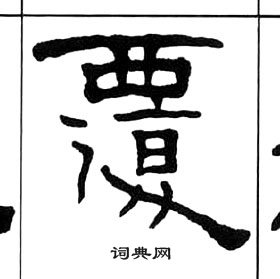 王福庵千字文中覆的寫法