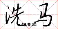 錢沛雲洗馬行書怎么寫