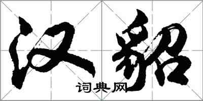 胡問遂漢貂行書怎么寫