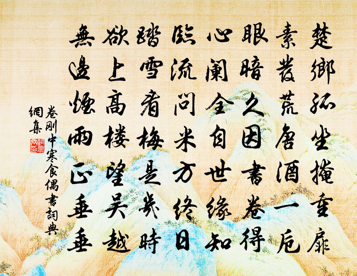 卷剛中寒食偶書書法作品欣賞