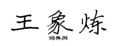 袁強王象煉楷書個性簽名怎么寫