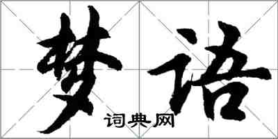 胡問遂夢語行書怎么寫