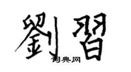 何伯昌劉習楷書個性簽名怎么寫