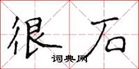 侯登峰很石楷書怎么寫