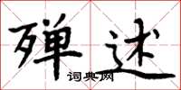 周炳元殫述楷書怎么寫
