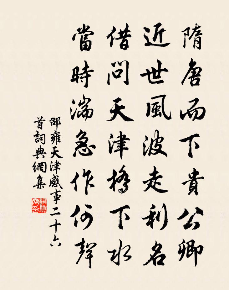 邵雍天津感事二十六首書法作品欣賞