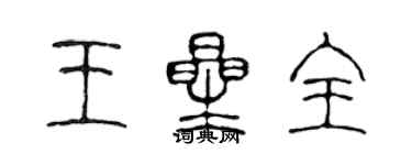 陳聲遠王星全篆書個性簽名怎么寫