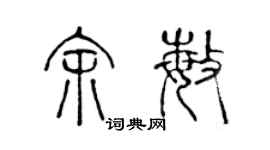 陳聲遠余敏篆書個性簽名怎么寫