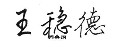 駱恆光王穩德行書個性簽名怎么寫