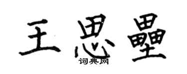 何伯昌王思壘楷書個性簽名怎么寫