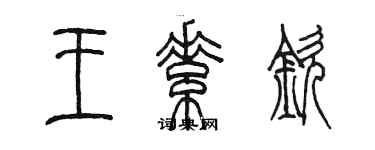 陳墨王素欽篆書個性簽名怎么寫