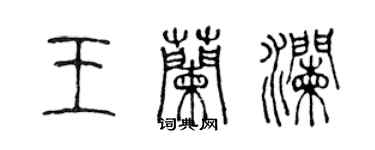 陳聲遠王蘭瀾篆書個性簽名怎么寫