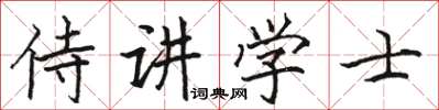 駱恆光侍講學士楷書怎么寫