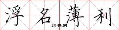 田英章浮名薄利楷書怎么寫