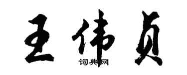 胡問遂王偉貞行書個性簽名怎么寫