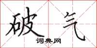 田英章破氣楷書怎么寫
