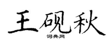 丁謙王硯秋楷書個性簽名怎么寫