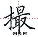 田英章寫的硬筆楷書撮