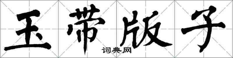 翁闓運玉帶版子楷書怎么寫