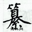 周炳元寫的硬筆楷書纂