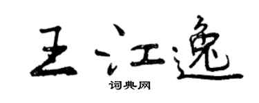 曾慶福王江逸行書個性簽名怎么寫