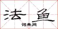 范連陞法魚隸書怎么寫