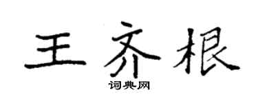 袁強王齊根楷書個性簽名怎么寫