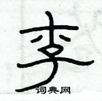 俞建華寫的硬筆隸書李
