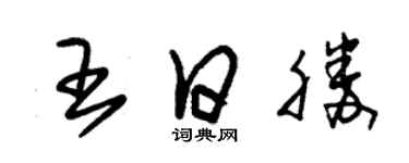 朱錫榮王日勝草書個性簽名怎么寫