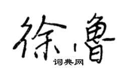 王正良徐魯行書個性簽名怎么寫