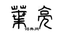 曾慶福葉亮篆書個性簽名怎么寫