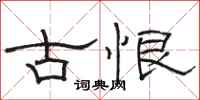 駱恆光古恨隸書怎么寫