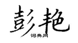 丁謙彭艷楷書個性簽名怎么寫