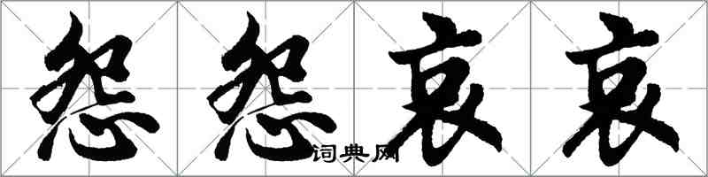 胡問遂怨怨哀哀行書怎么寫