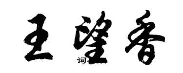 胡問遂王望香行書個性簽名怎么寫