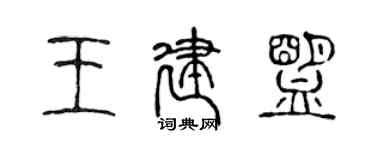 陳聲遠王建盟篆書個性簽名怎么寫