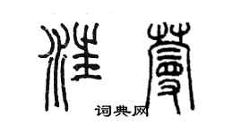 陳墨汪蔓篆書個性簽名怎么寫