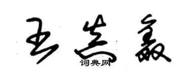 朱錫榮王真鑫草書個性簽名怎么寫