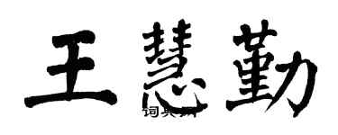 翁闓運王慧勤楷書個性簽名怎么寫