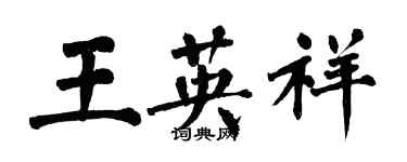 翁闓運王英祥楷書個性簽名怎么寫