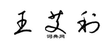 梁錦英王艾利草書個性簽名怎么寫