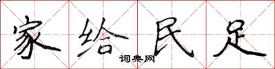 侯登峰家給民足楷書怎么寫